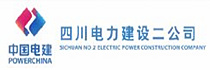 四川电力建设二公司